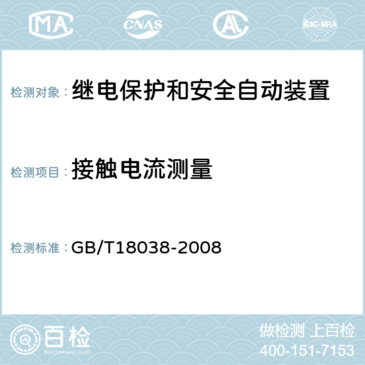 接触电流测量 GB/T 18038-2008 电气化铁道牵引供电系统微机保护装置通用技术条件