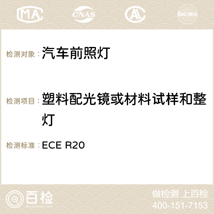 塑料配光镜或材料试样和整灯 关于批准发射非对称近光或远光或两者兼有装有卤素灯（H4）的机动车前照灯的统-规定 ECE R20 5.6、Annex6