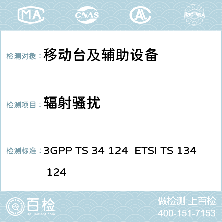辐射骚扰 3GPP TS 34 124 通用移动通信系统（UMTS）移动终端及其辅助设备的电磁兼容性要求  ETSI TS 134 124 8.2