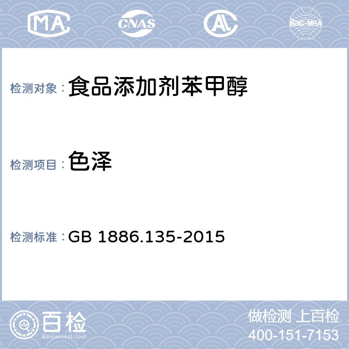 色泽 食品安全国家标准 食品添加剂 苯甲醇 GB 1886.135-2015