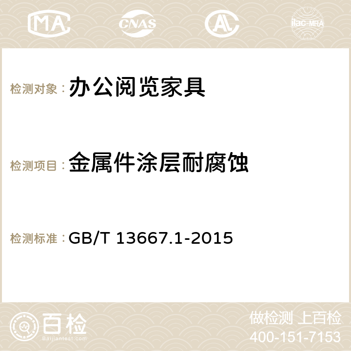 金属件涂层耐腐蚀 钢制书架第1部分：单、复柱书架 GB/T 13667.1-2015 6.3.1.5