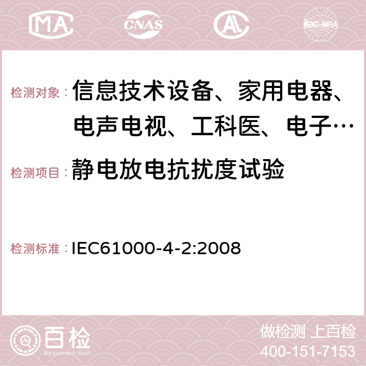 静电放电抗扰度试验 电磁兼容 试验和测量技术 静电放电抗扰度试验 IEC61000-4-2:2008