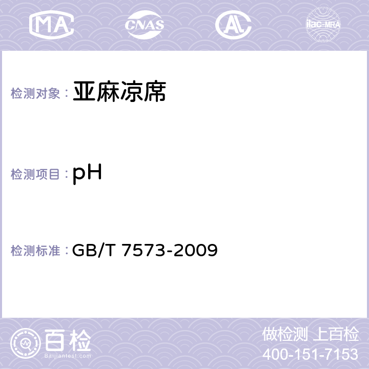 pH 纺织品 水萃取液pH值的测定 GB/T 7573-2009 5.11