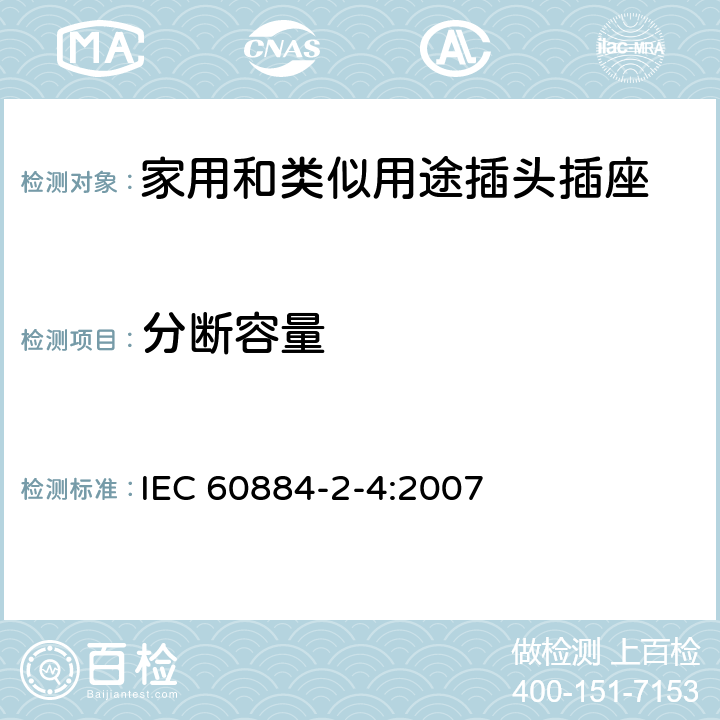 分断容量 家用和类似用途的插头插座 第2部分第4节:SELV用的插头插座的特殊要求 IEC 60884-2-4:2007 20