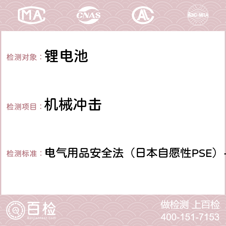 机械冲击 电子电器（锂离子二次电池）技术标准的修订 附表9锂离子二次电池 电气用品安全法（日本自愿性PSE）-2020 3.(3)