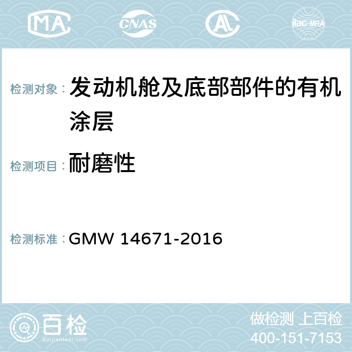 耐磨性 发动机舱及底部部件的有机涂层性能 GMW 14671-2016 3.9.4