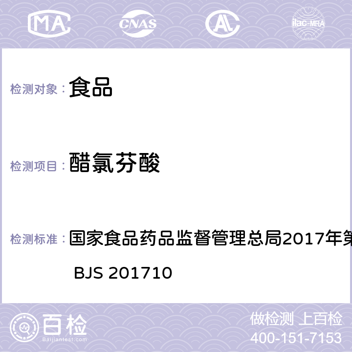 醋氯芬酸 保健食品中75种非法添加化学药物的检测 国家食品药品监督管理总局2017年第138号公告附件 BJS 201710