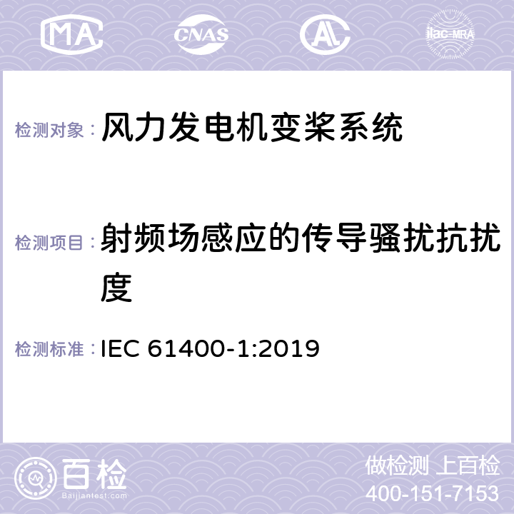 射频场感应的传导骚扰抗扰度 IEC 61400-1-2019 风能发电系统第1部分：设计要求