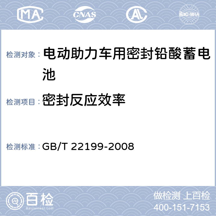 密封反应效率 电动助力车用密封铅酸蓄电池 GB/T 22199-2008 6.13