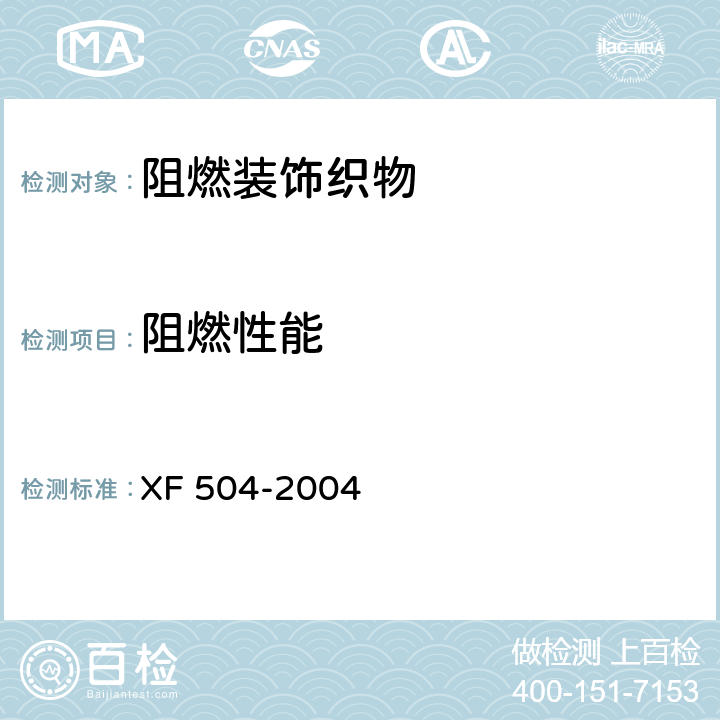 阻燃性能 《阻燃装饰织物》 XF 504-2004 6.2.8--6.2.11