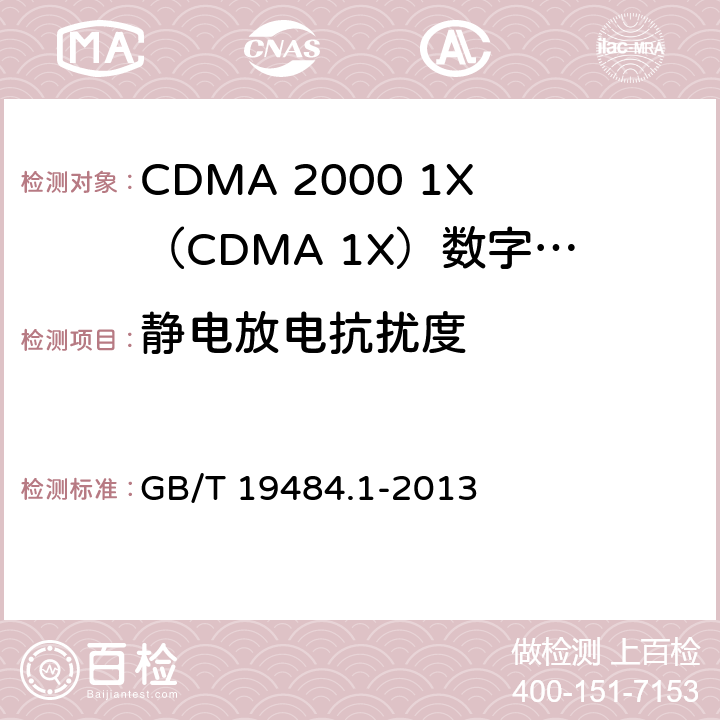 静电放电抗扰度 800MHz/2GHz cdma2000数字蜂窝移动通信系统电的磁兼容性要求和测量方法 第1部分：用户设备及其辅助设备 GB/T 19484.1-2013 9.1