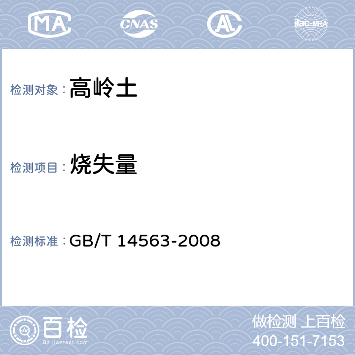 燒失量 高嶺土及其試驗(yàn)方法 GB/T 14563-2008 5.2.10
