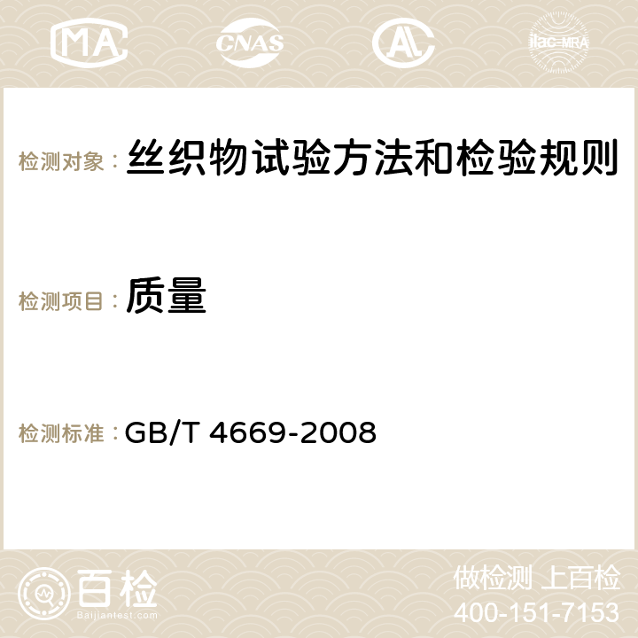 质量 纺织品 机织物 单位长度质量和单位面积质量的测定 GB/T 4669-2008 3.4