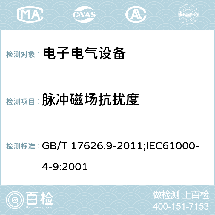 脉冲磁场抗扰度 电磁兼容 试验和测量技术 脉冲磁场抗扰度试验 GB/T 17626.9-2011;IEC61000-4-9:2001