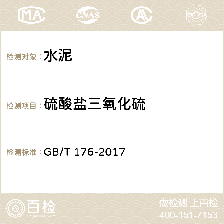 硫酸盐三氧化硫 《水泥化学分析方法》 GB/T 176-2017 6.5