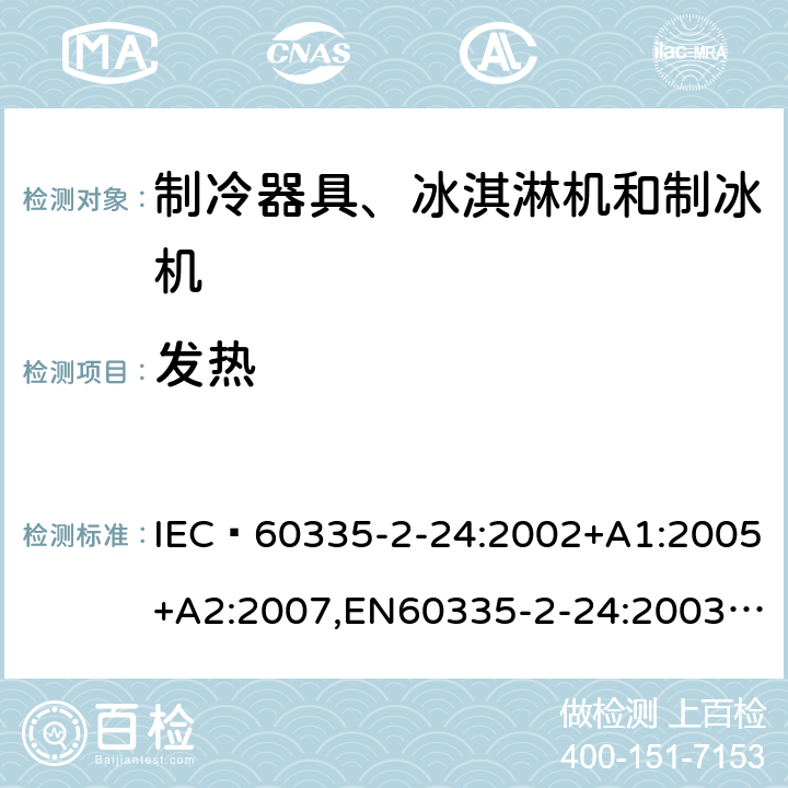 发热 家用和类似用途电器的安全 制冷器具、冰淇淋机和制冰机的特殊要求 IEC 60335-2-24:2002+A1:2005+A2:2007,EN60335-2-24:2003+A1:2005+A2:2007 11