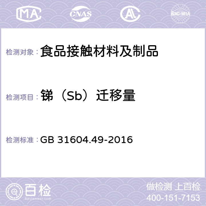 锑（Sb）迁移量 食品安全国家标准 食品接触材料及制品 砷、镉、铬、铅的测定和砷、镉、铬、镍、铅、锑、锌迁移量的测定 GB 31604.49-2016