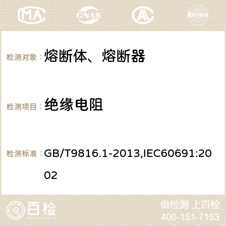 绝缘电阻 热熔断体 第1部分：要求和应用导则 GB/T9816.1-2013,IEC60691:2002 10.4