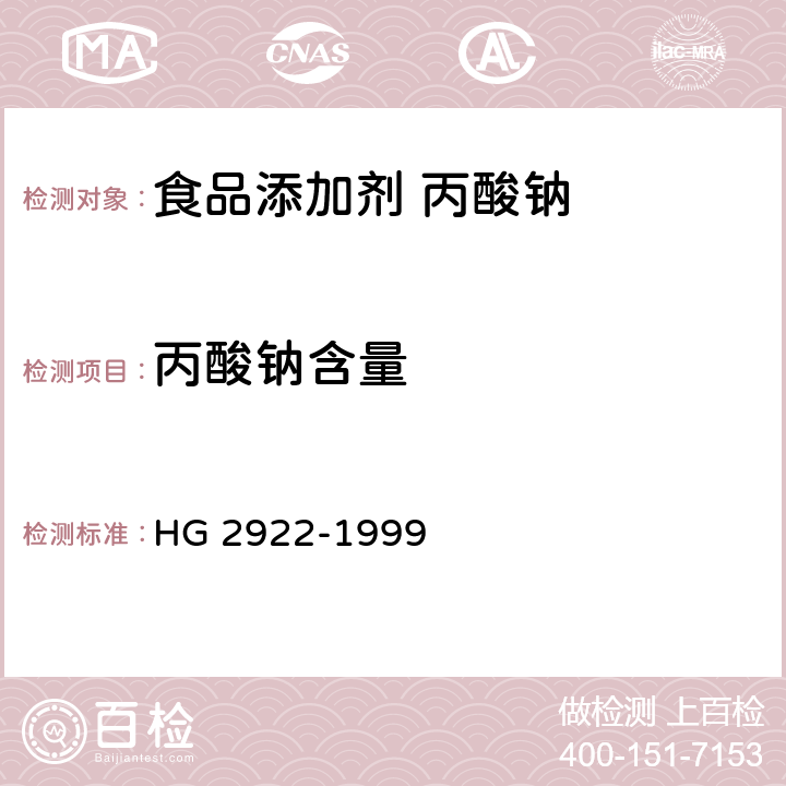 丙酸钠含量 食品添加剂 丙酸钠 HG 2922-1999 4.2