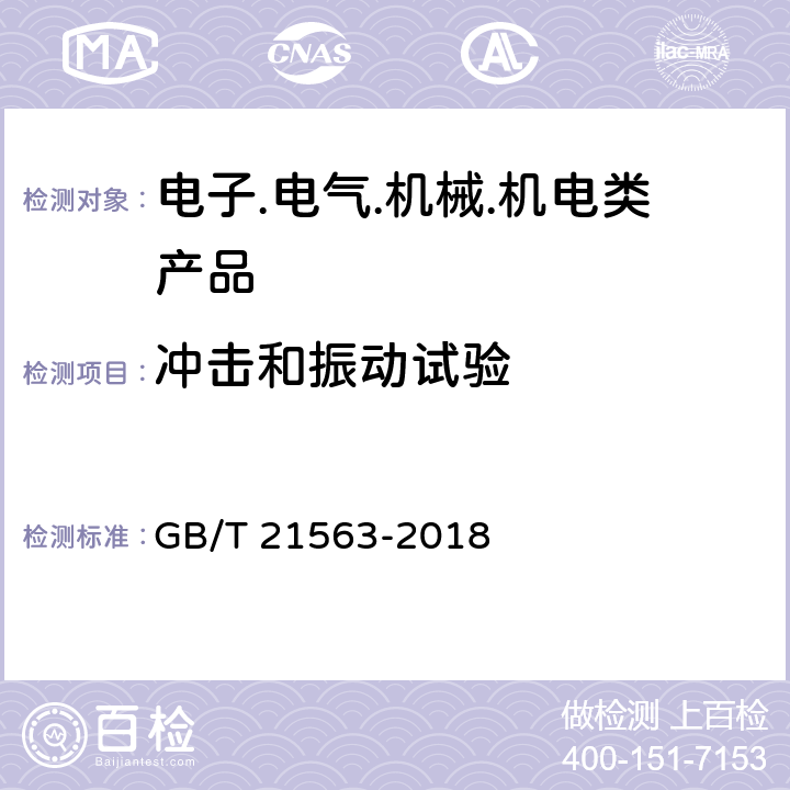 冲击和振动试验 轨道交通 机车车辆设备 冲击和振动试验 GB/T 21563-2018