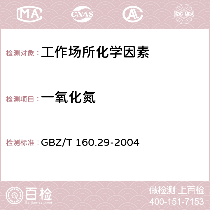 一氧化氮 工作场所空气有毒物质测定无机含氮化合物 GBZ/T 160.29-2004