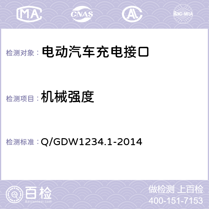 机械强度 电动汽车充电接口规范 第1部分：通用要求 Q/GDW1234.1-2014 7.15