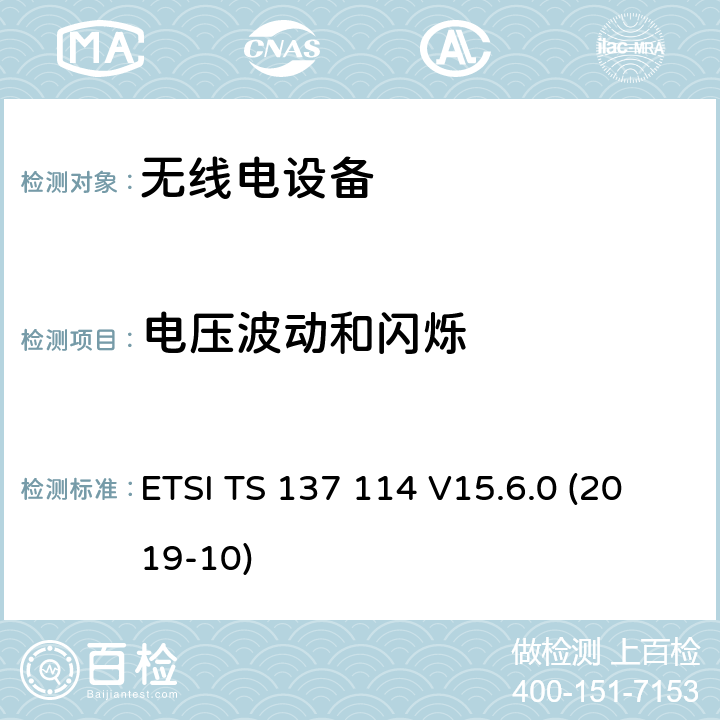 电压波动和闪烁 通用移动电信系统（UMTS）；LTE；有源天线系统（AAS）基站（BS）的电磁兼容性（(3GPP TS 37.114 version 15.6.0 Release 15） ETSI TS 137 114 V15.6.0 (2019-10)