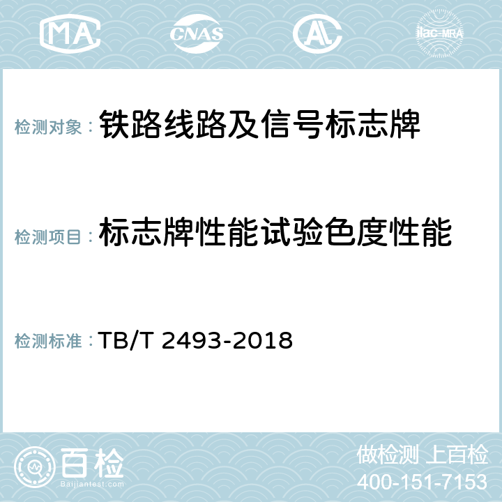 标志牌性能试验色度性能 TB/T 2493-2018 铁路线路及信号标志牌