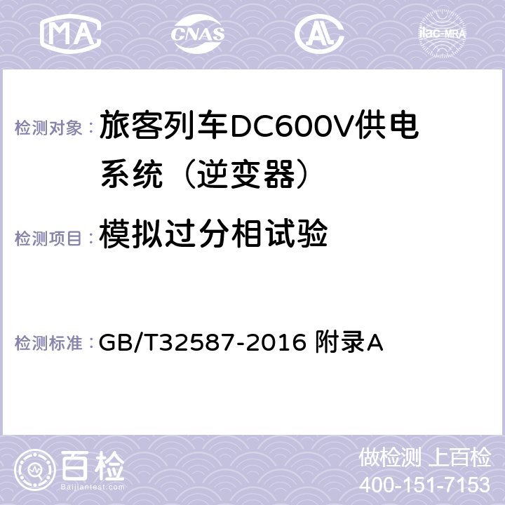 模拟过分相试验 旅客列车DC600V供电系统 GB/T32587-2016 附录A A.2.3.10