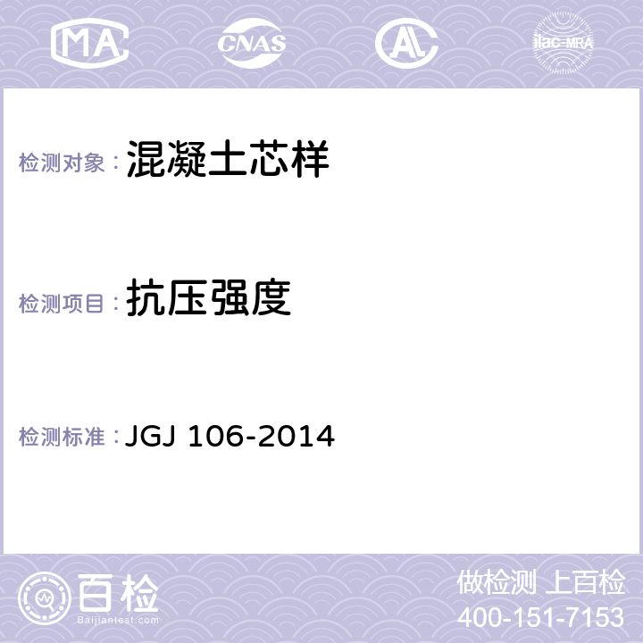 抗压强度 建筑基桩检测技术规范 JGJ 106-2014 7.5