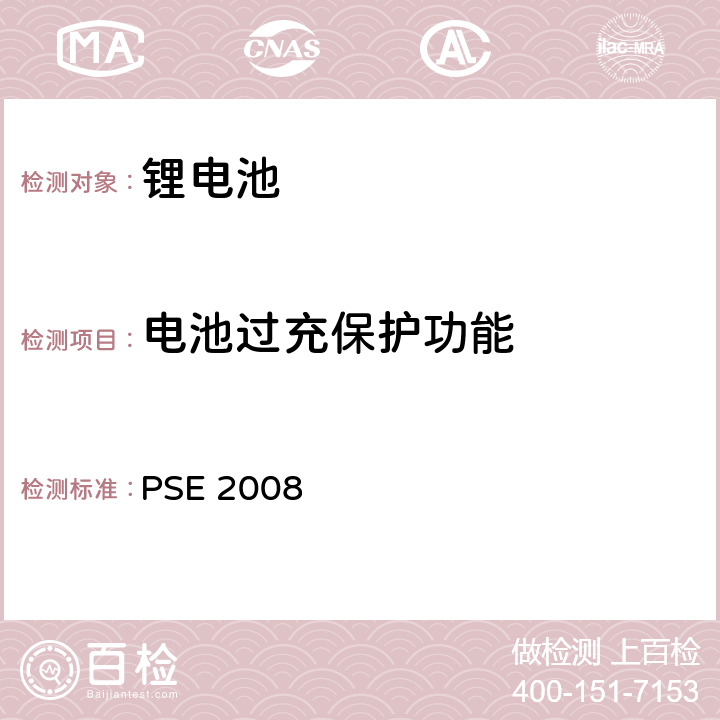 电池过充保护功能 PSE 2008 日本政府法令关于电器设备及材料的技术要求：附表9 二次锂离子电池 PSE（2008）  9.3.11