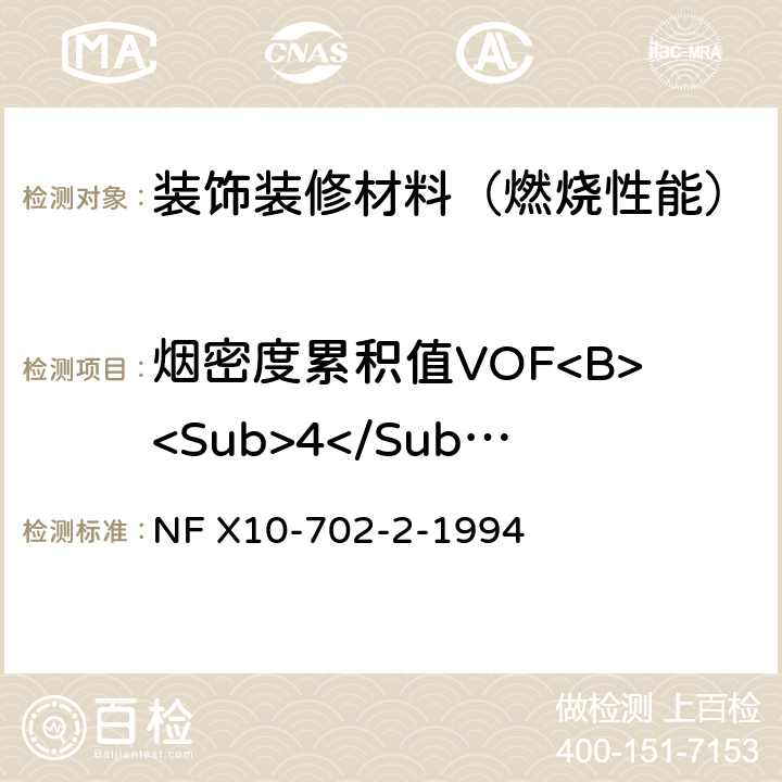 烟密度累积值VOF<B><Sub>4</Sub></B> 阻燃试验方法-在没有大气交换的条件下测试烟雾的浑浊度-第2部分：适用于第3.4.5等部分中不适用的材料 NF X10-702-2-1994