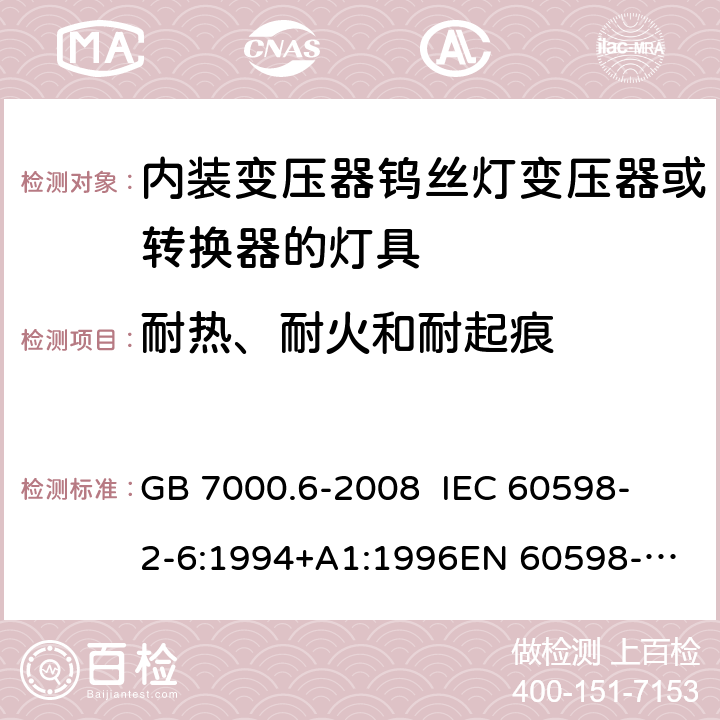 耐热、耐火和耐起痕 灯具 第2-6部分：特殊要求 内装变压器钨丝灯变压器或转换器的灯具 GB 7000.6-2008 
IEC 60598-2-6:1994+A1:1996
EN 60598-2-6:1994+A1:1997 15