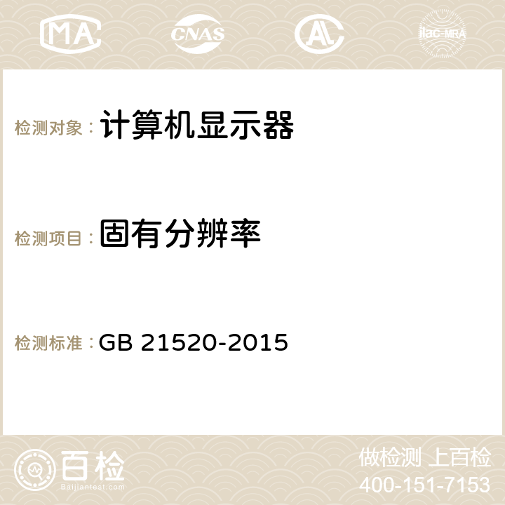 固有分辨率 计算机显示器能效限定值及能效等级 GB 21520-2015 7