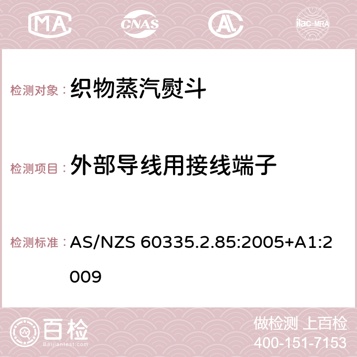 外部導線用接線端子 家用和類似用途電器的安全　第2部分：織物蒸汽機的特殊要求 AS/NZS 60335.2.85:2005+A1:2009 26