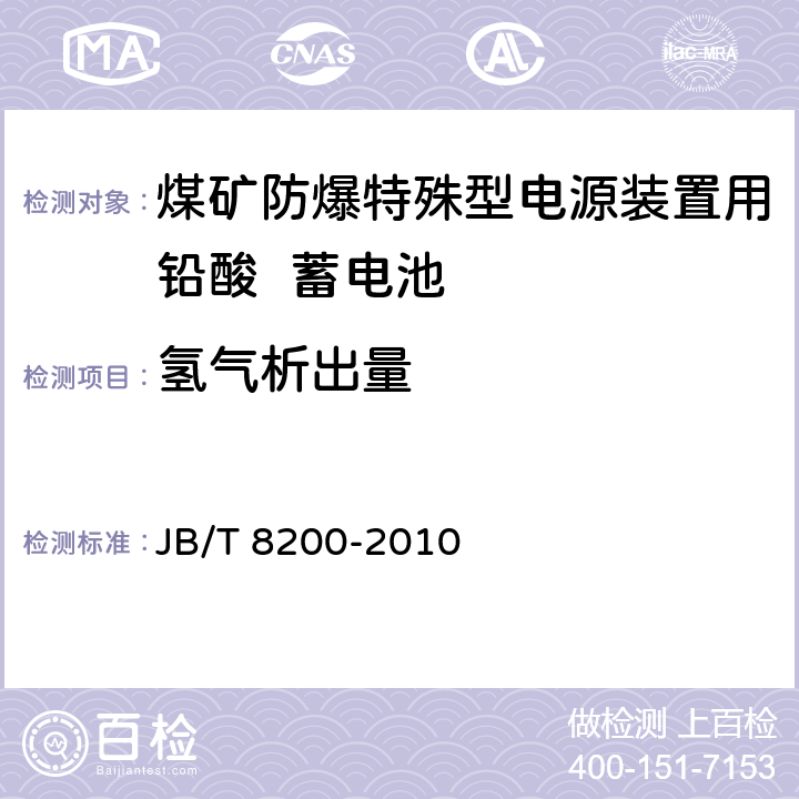 氢气析出量 煤矿防爆特殊型电源装置用铅酸蓄电池 JB/T 8200-2010 4.4.3