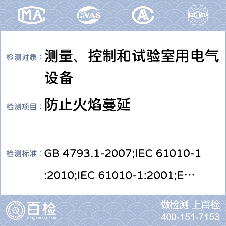 防止火焰蔓延 测量、控制和试验室用电气设备的安全要求 第1部分: 通用要求 GB 4793.1-2007;
IEC 61010-1:2010;
IEC 61010-1:2001;
EN 61010-1:2010 9