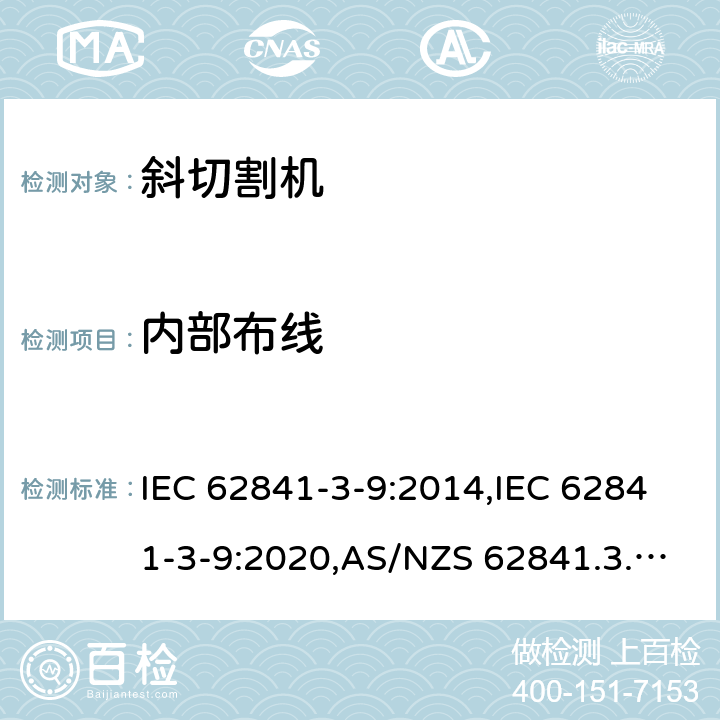 内部布线 IEC 62841-3-9:2014 手持式、可移式电动工具和园林工具的安全 第3部分:斜切割机的专用要求 ,IEC 62841-3-9:2020,AS/NZS 62841.3.9:2015,EN 62841-3-9:2015+A11:2017 22