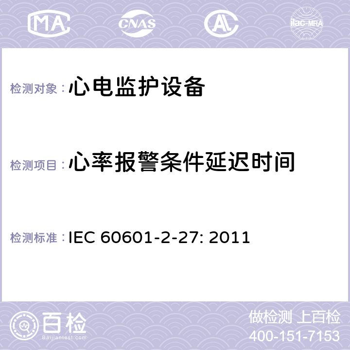 心率报警条件延迟时间 医用电气设备-第2-27部分:对心电图监测设备的基本安全性和基本性能的特殊要求 IEC 60601-2-27: 2011 208.6.6.2.103