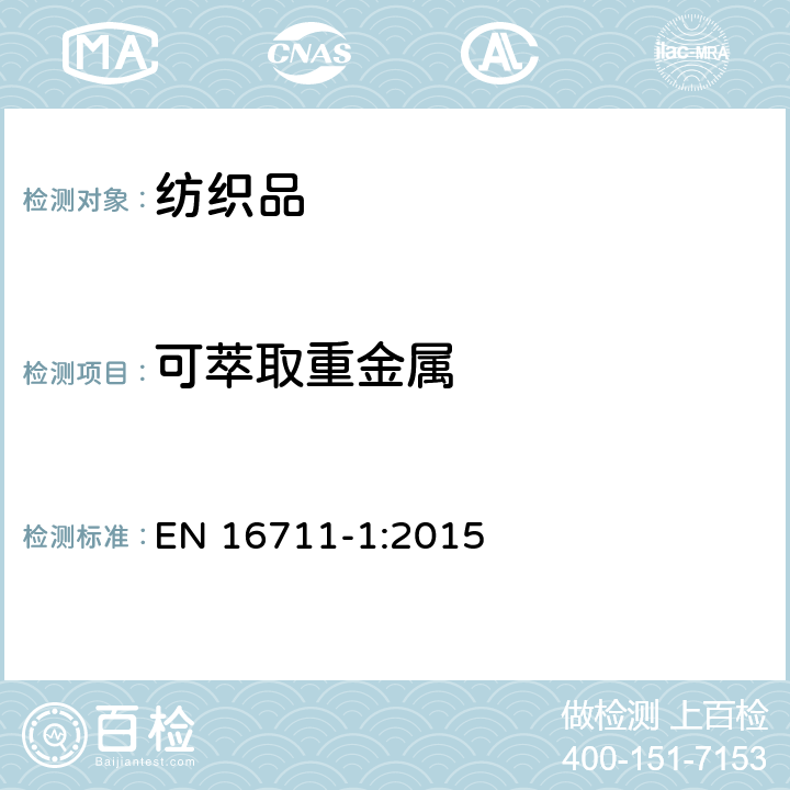 可萃取重金属 纺织品 金属含量的测定 第1部分:微波消解金属测定 EN 16711-1:2015