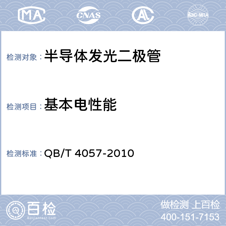 基本电性能 QB/T 4057-2010 普通照明用发光二极管 性能要求