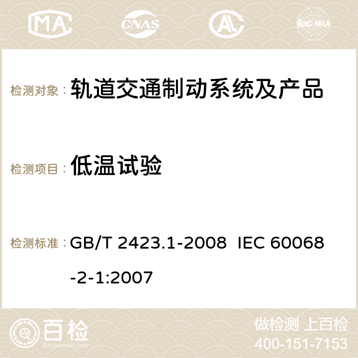 低温试验 电工电子产品环境试验 第2部分：试验方法 试验A：低温 GB/T 2423.1-2008 IEC 60068-2-1:2007