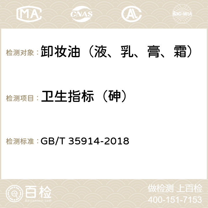 卫生指标（砷） GB/T 35914-2018 卸妆油（液、乳、膏、霜）