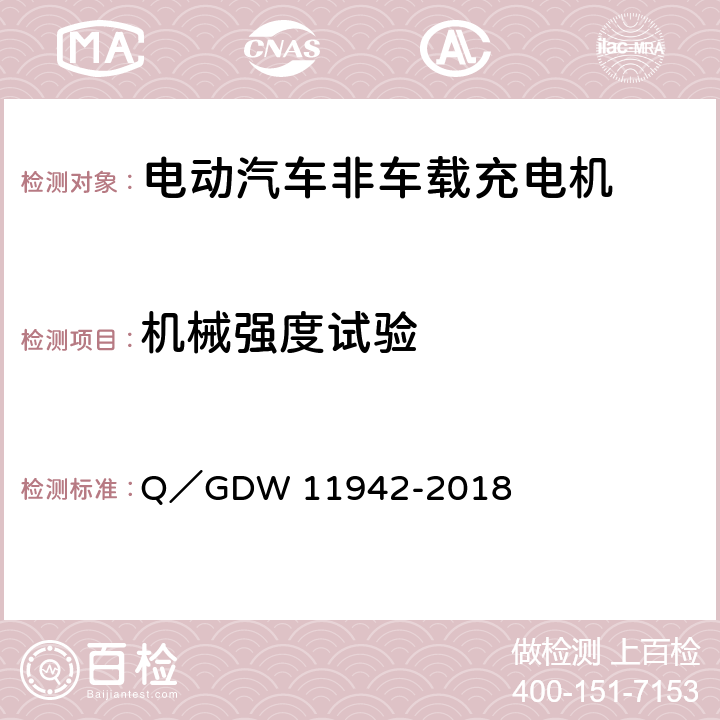 机械强度试验 电动汽车群控充电系统通用要求 Q／GDW 11942-2018 7.15