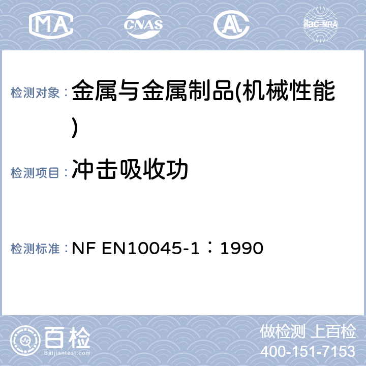 冲击吸收功 EN 10045-1:1990 金属材料摆式冲击第1部分：试验方法 NF EN10045-1：1990