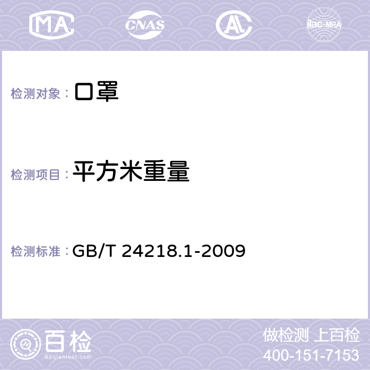 平方米重量 纺织品 非织造布试验方法 第1部分：单位面积质量的测定 GB/T 24218.1-2009