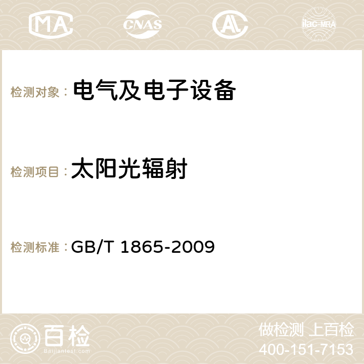 太阳光辐射 GB/T 1865-2009 色漆和清漆 人工气候老化和人工辐射曝露 滤过的氙弧辐射