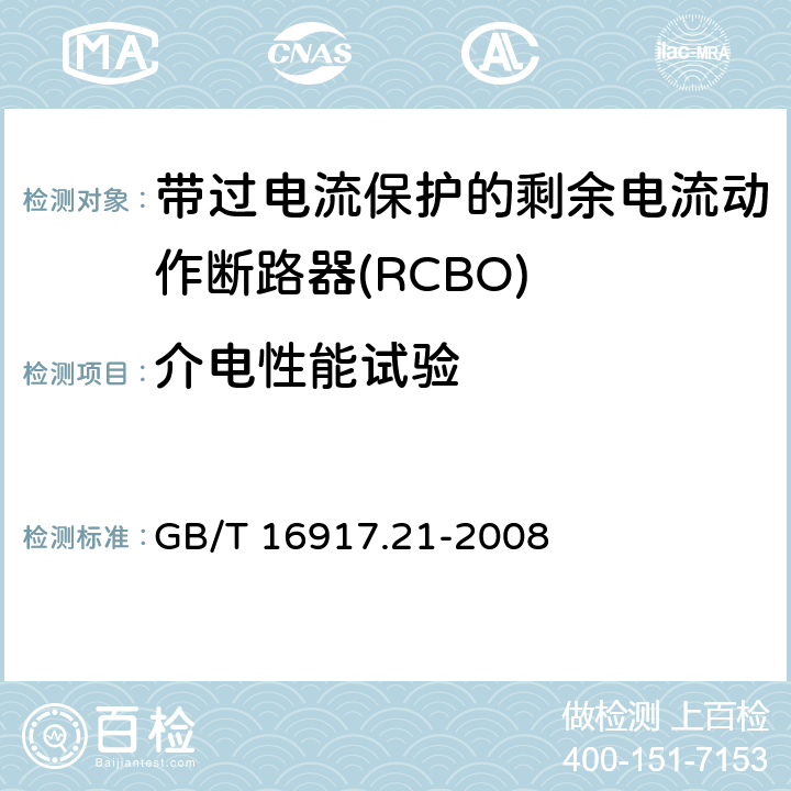 介电性能试验 家用和类似用途的带过电流保护的剩余电流动作断路器（RCBO）第21部分：一般规则对动作功能与电源电压无关的RCBO的适用性 GB/T 16917.21-2008 9