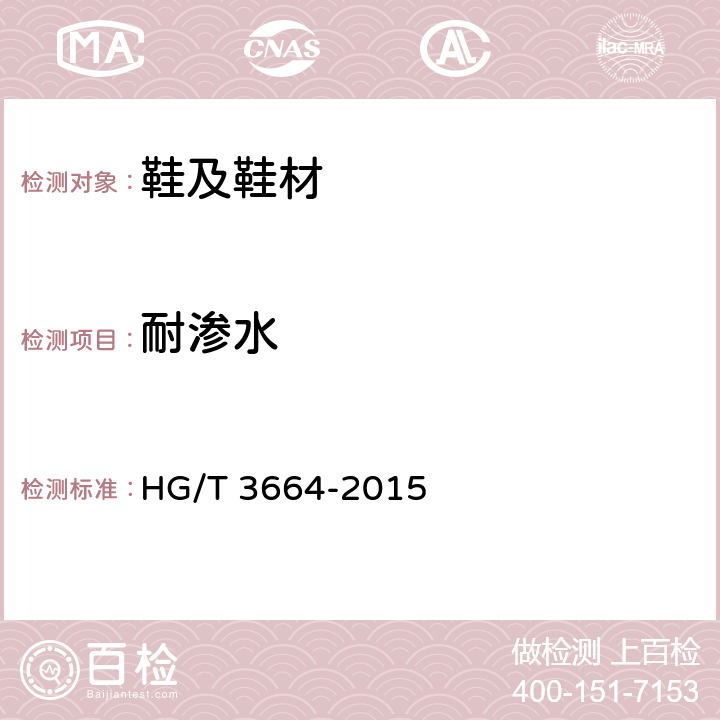 耐渗水 HG/T 3664-2015 胶面胶靴(鞋)耐渗水试验方法