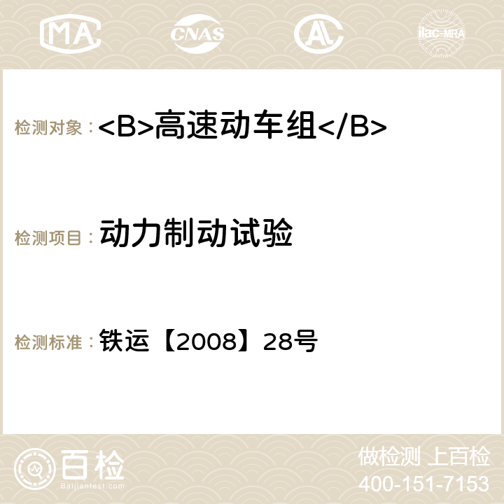 动力制动试验 高速动车组试验和评价规范 铁运【2008】28号 5.3